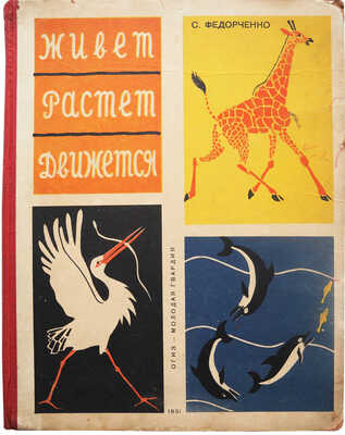 Федорченко С. Живет, растет, движется / Рис. В. Ватагина и Д. Горлова. Изд. 2-е. М.-Л., 1931.